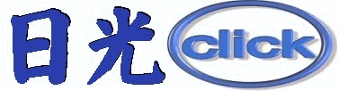 nikko.click　日光クリック